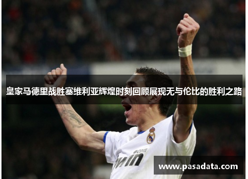 皇家马德里战胜塞维利亚辉煌时刻回顾展现无与伦比的胜利之路
