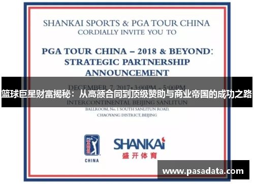 篮球巨星财富揭秘：从高额合同到顶级赞助与商业帝国的成功之路