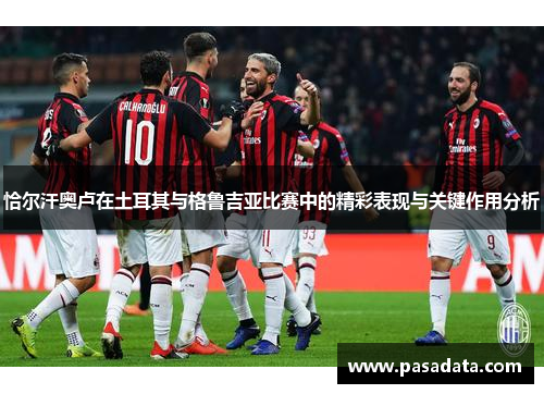 恰尔汗奥卢在土耳其与格鲁吉亚比赛中的精彩表现与关键作用分析