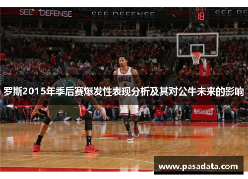 罗斯2015年季后赛爆发性表现分析及其对公牛未来的影响