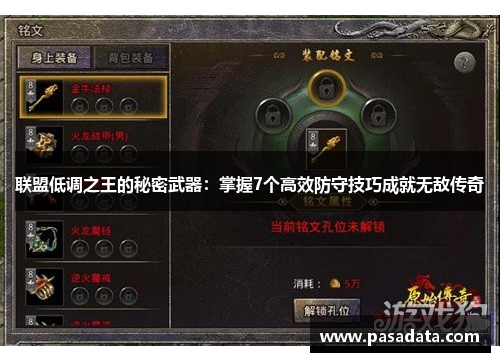 联盟低调之王的秘密武器：掌握7个高效防守技巧成就无敌传奇