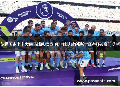 英超历史上十大黑马球队盘点 哪些球队曾创造过奇迹打破豪门垄断