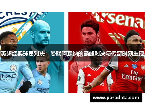 英超经典球员对决：曼联阿森纳的巅峰对决与传奇时刻重现
