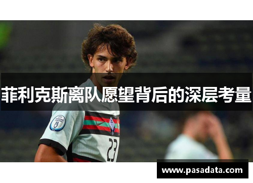 菲利克斯离队愿望背后的深层考量