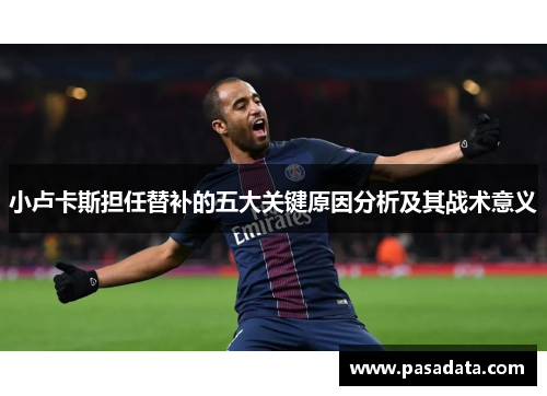 小卢卡斯担任替补的五大关键原因分析及其战术意义