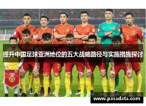 提升中国足球亚洲地位的五大战略路径与实施措施探讨