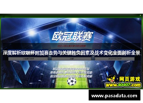 深度解析欧联杯附加赛走势与关键胜负因素及战术变化全面剖析全景