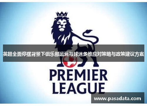 英超全面停摆背景下俱乐部运营与球迷多维应对策略与政策建议方案