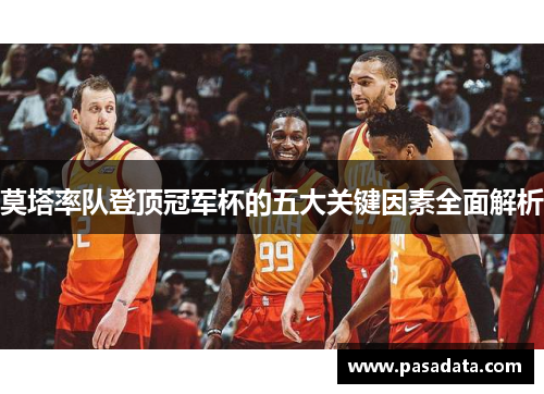 莫塔率队登顶冠军杯的五大关键因素全面解析