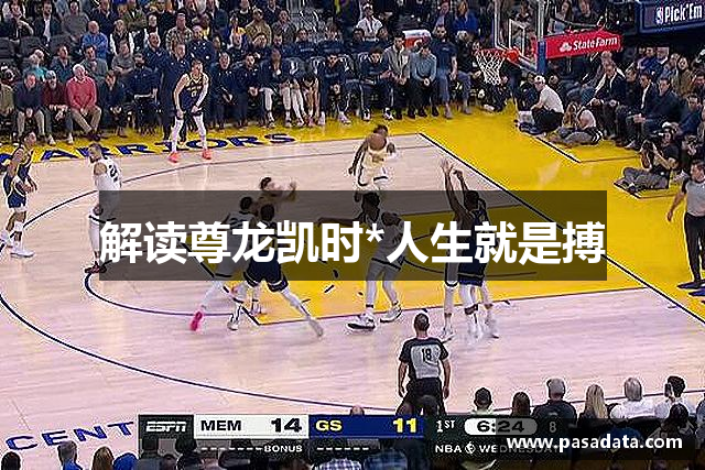 解读尊龙凯时*人生就是搏